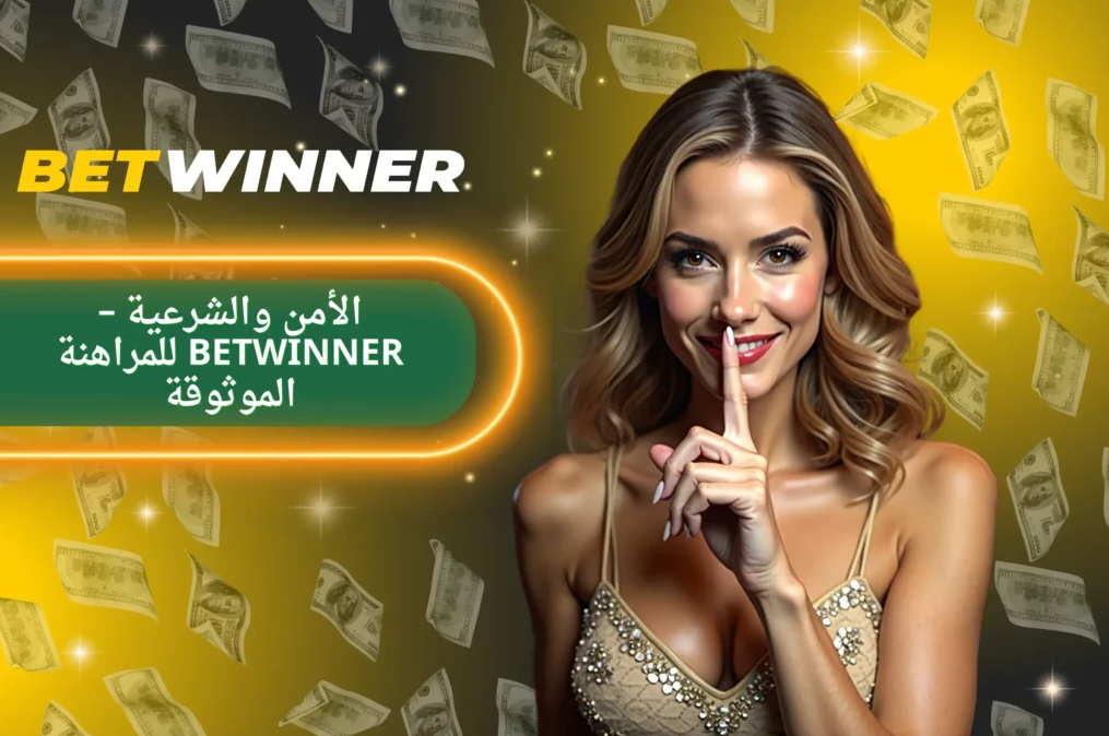 كل ما تحتاج لمعرفته عن Betwinner Sportsbook