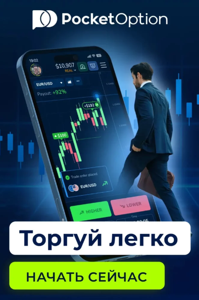 Обзор и возможности Брокер Pocket Option Broker