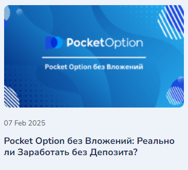 Обзор и возможности Pocketoption для трейдеров